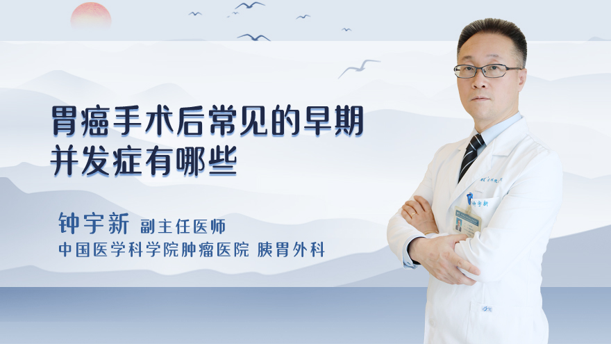 胃癌手术后常见的早期并发症有哪些