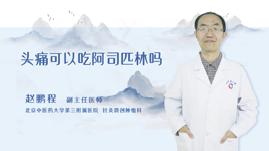 头痛可以吃阿司匹林吗
