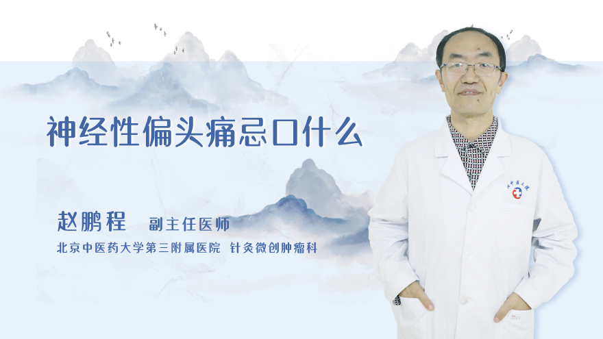 神经性偏头痛忌口什么