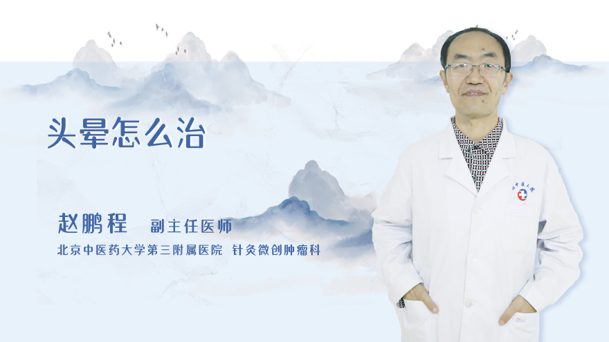 头晕怎么治
