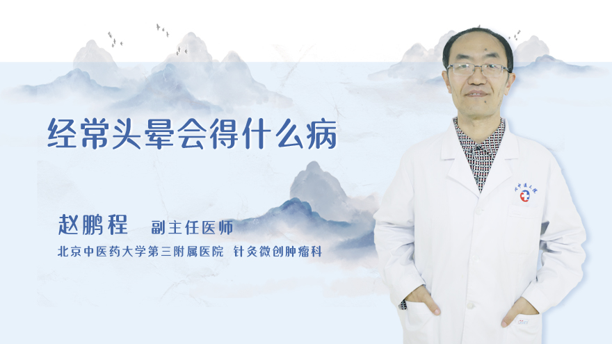经常头晕会得什么病