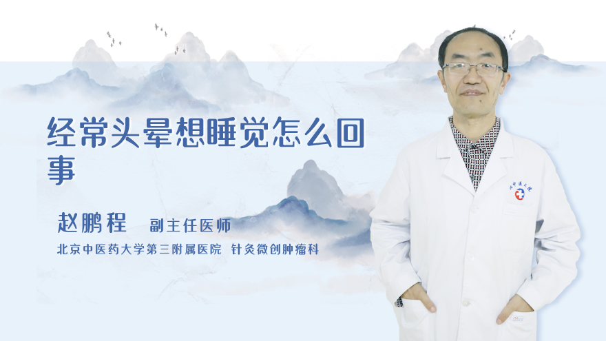 经常头晕想睡觉怎么回事