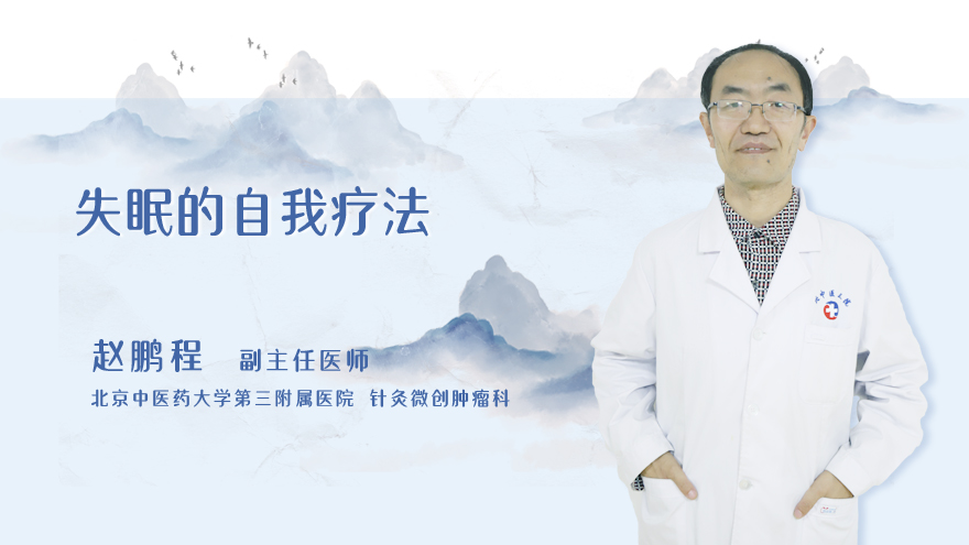 失眠的自我疗法