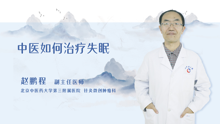 中医如何治疗失眠