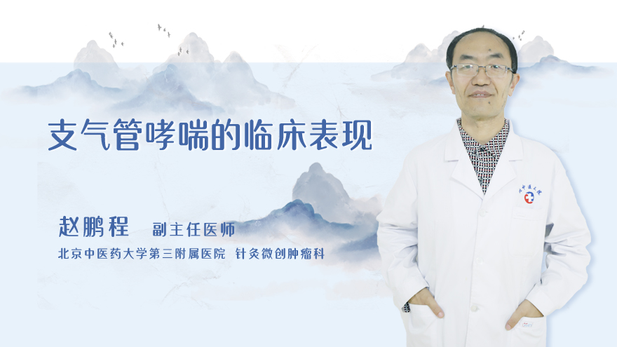 支气管哮喘的临床表现
