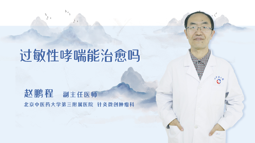 过敏性哮喘能治愈吗