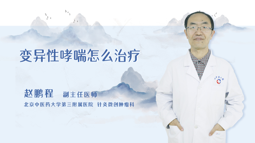 变异性哮喘怎么治疗
