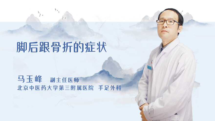 脚后跟骨折的症状