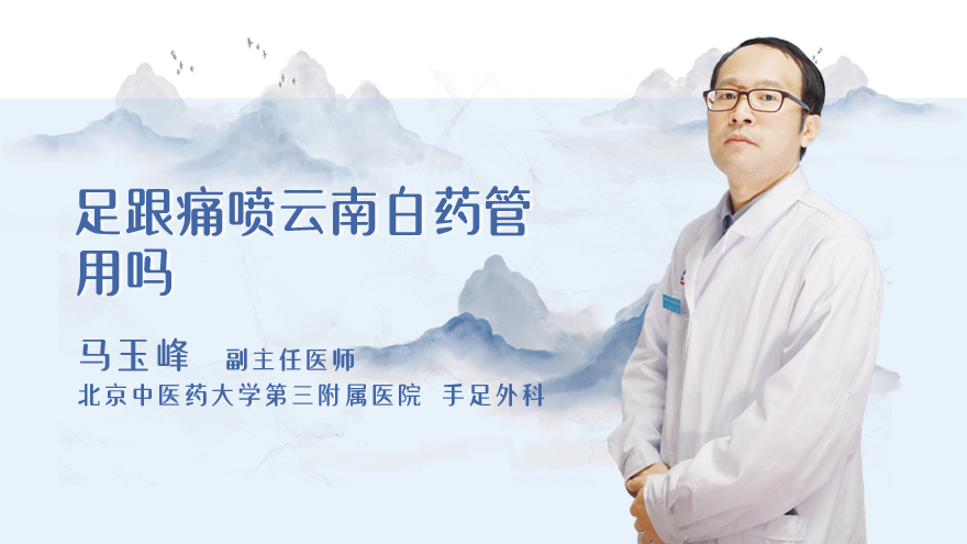 足跟痛喷云南白药管用吗