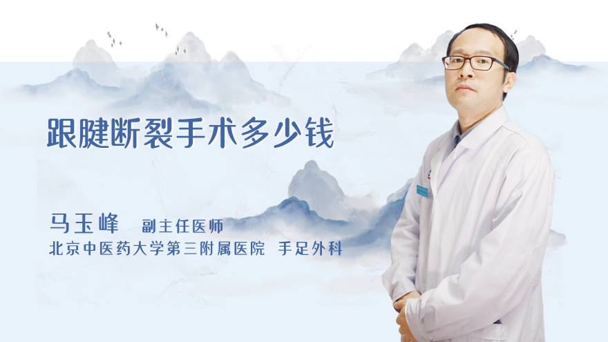 跟腱断裂手术多少钱