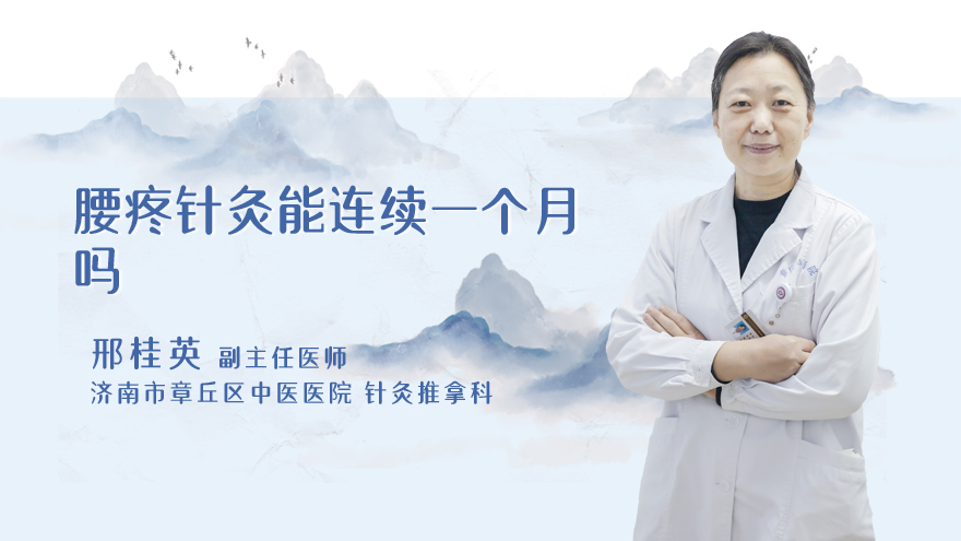 腰疼针灸能连续一个月吗
