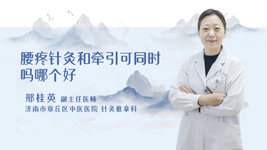 腰疼针灸和牵引可同时吗哪个好