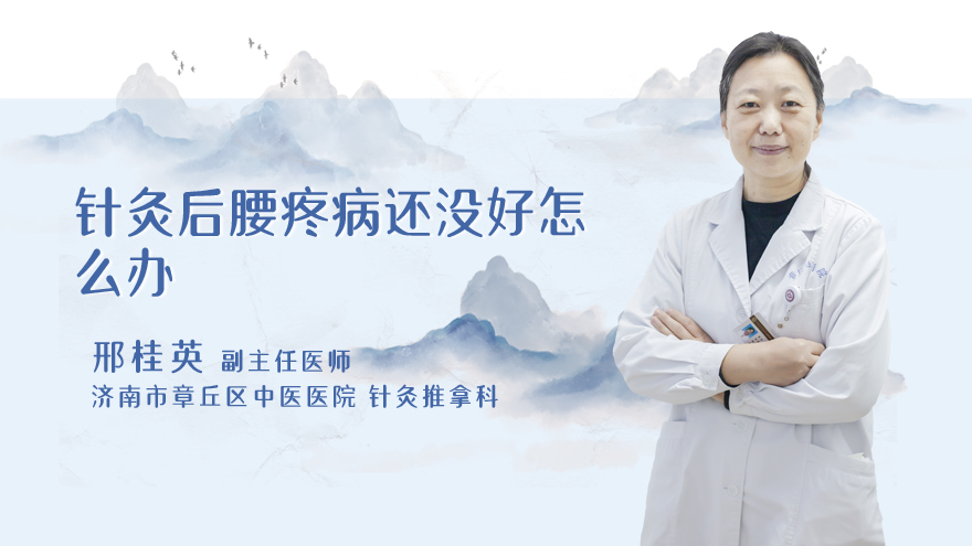 针灸后腰疼病还没好怎么办