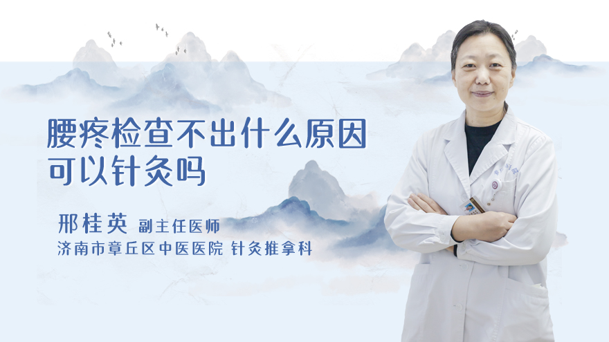 腰疼检查不出什么原因可以针灸吗