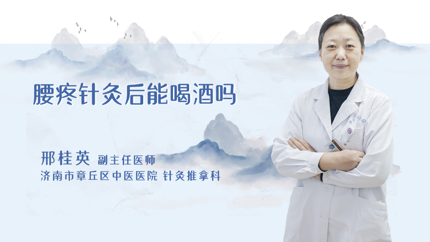 腰疼针灸后能喝酒吗