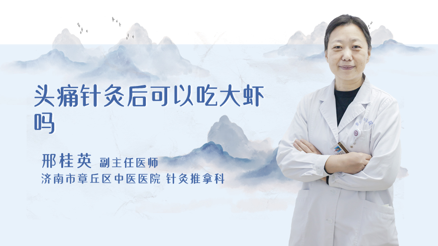 头痛针灸后可以吃大虾吗