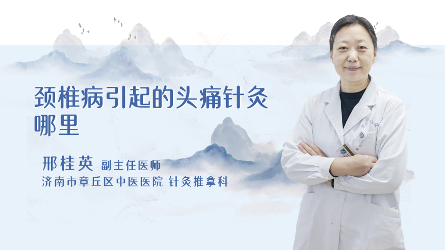 颈椎病引起的头痛针灸哪里