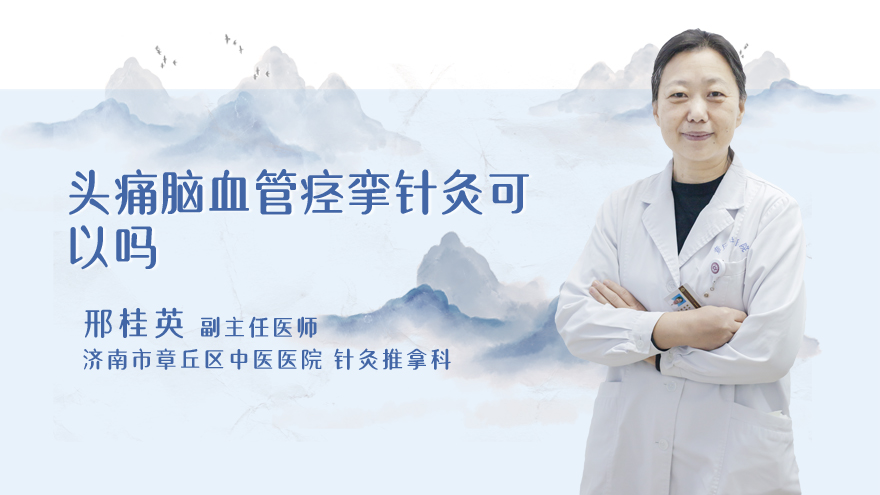 头痛脑血管痉挛针灸可以吗