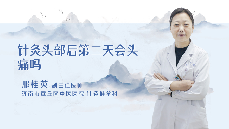 针灸头部后第二天会头痛吗