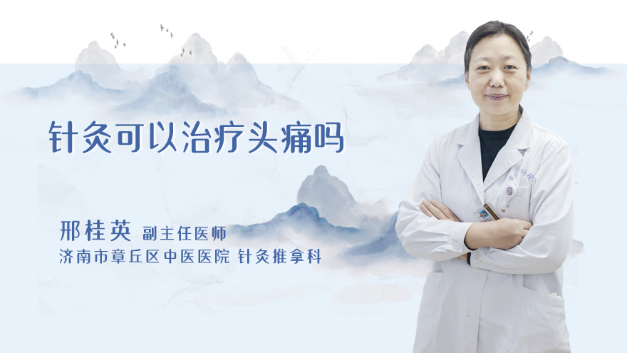 针灸可以治疗头痛吗