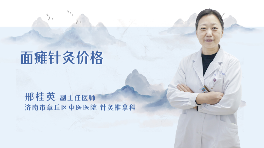 面瘫针灸价格