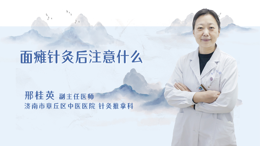 面瘫针灸后注意什么