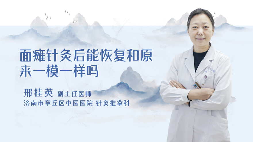 面瘫针灸后能恢复和原来一模一样吗