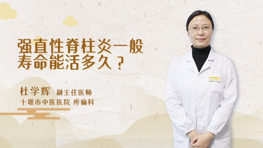 强直性脊柱炎一般寿命