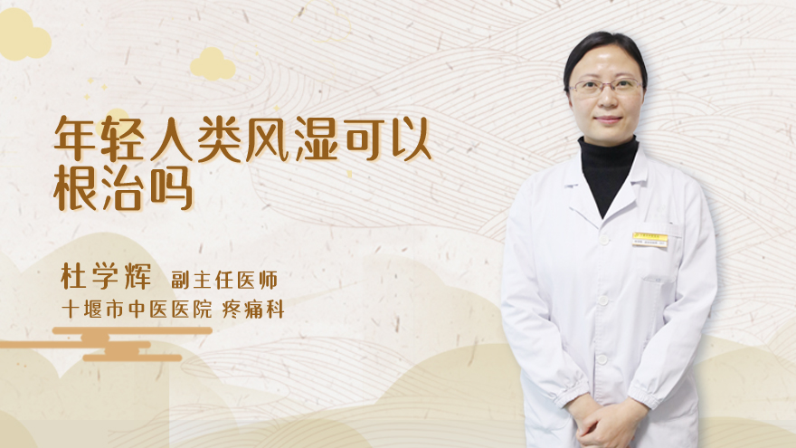 年轻人类风湿可以根治吗