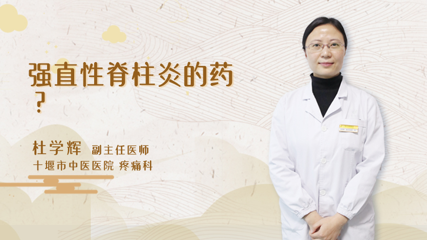 强直性脊柱炎的药?