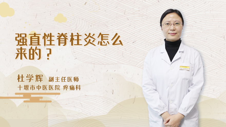 强直性脊柱炎怎么来的
