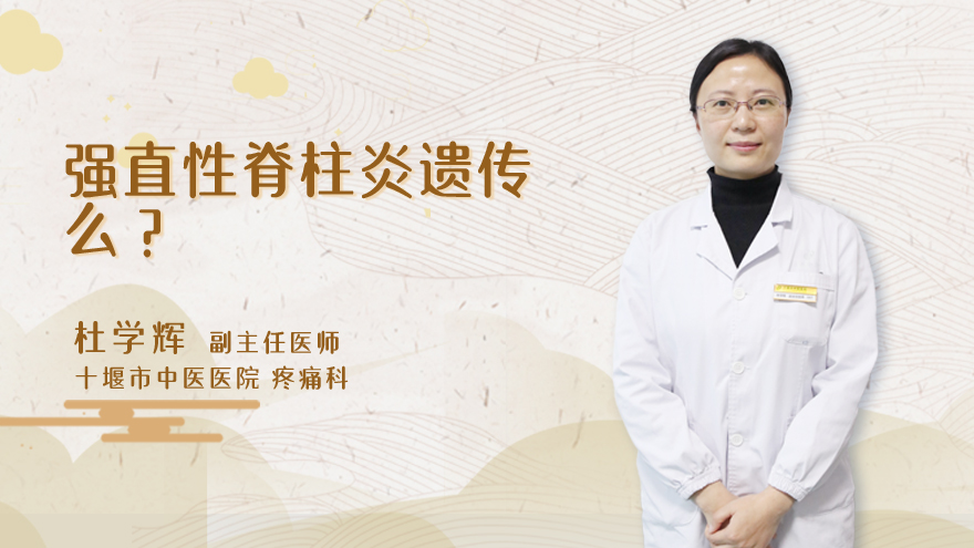 强直性脊柱炎遗传么