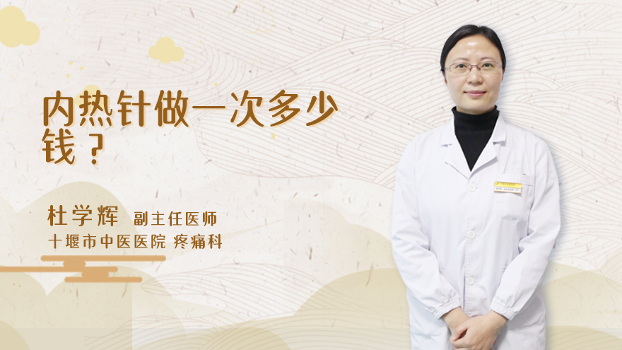 内热针做一次多少钱?