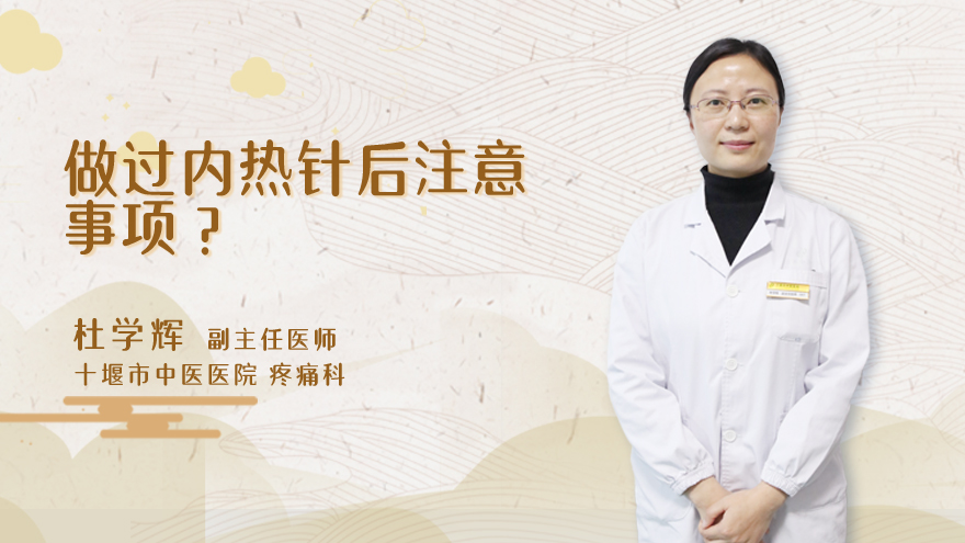 做过内热针后注意事项?
