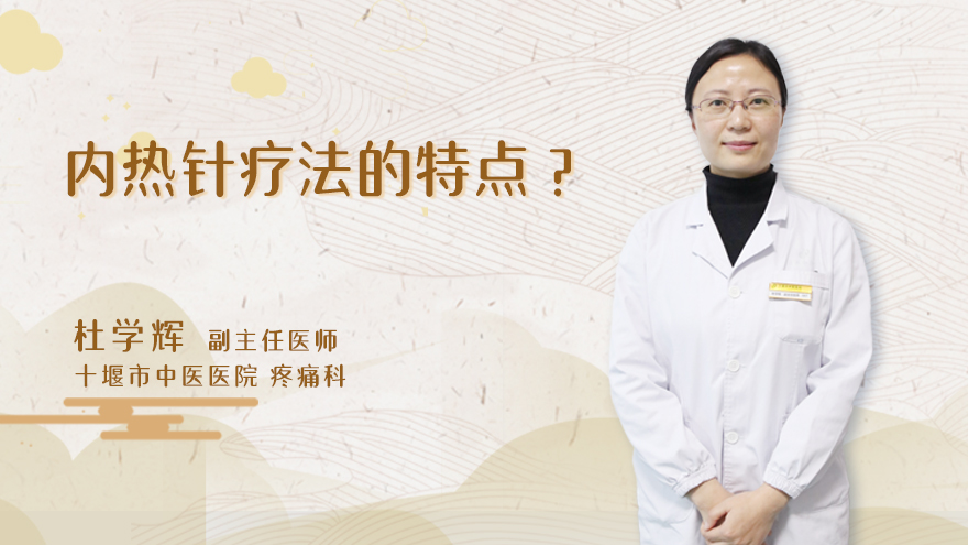 内热针疗法的特点?