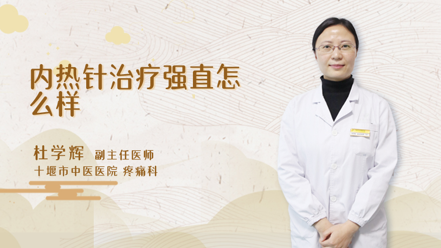 内热针治疗强直怎么样