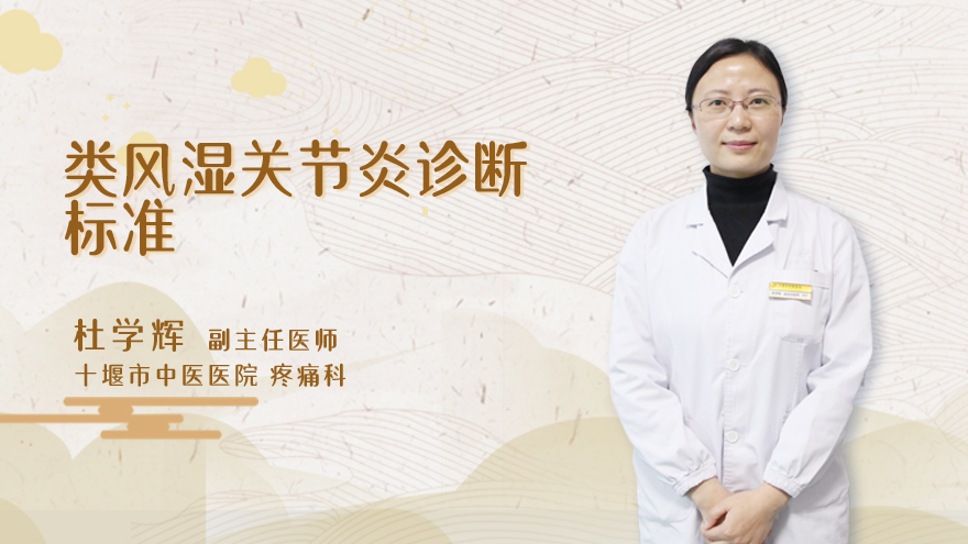 类风湿关节炎诊断标准