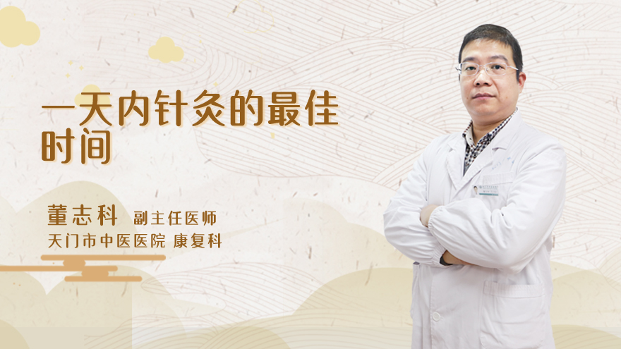 一天内针灸的最佳时间