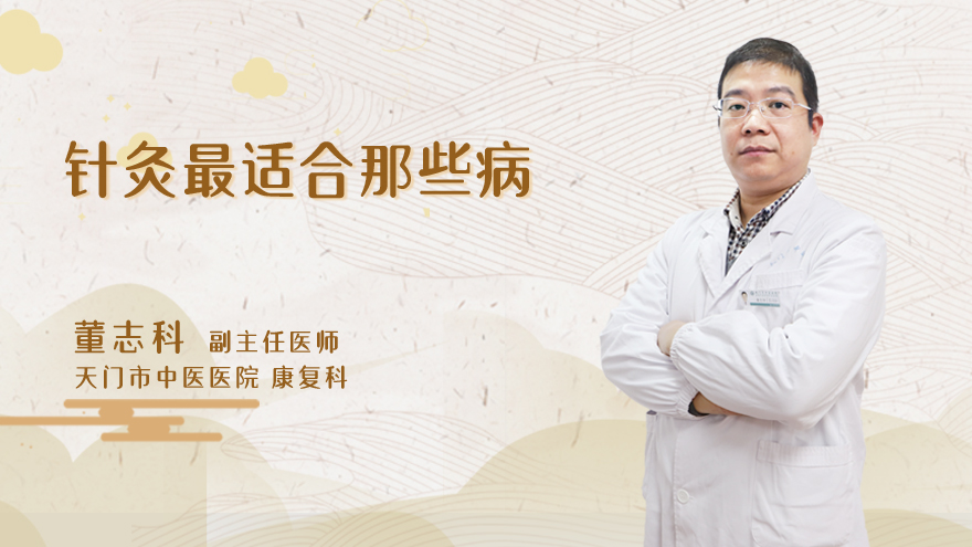 针灸最适合那些病