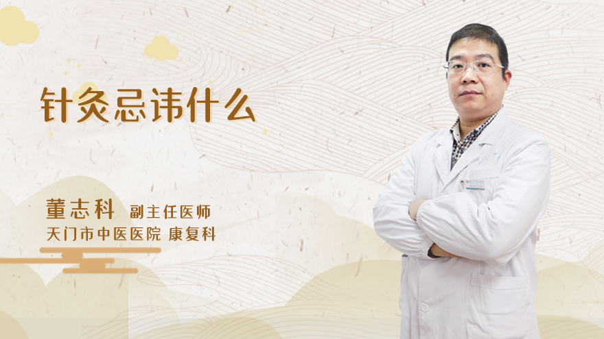 针灸忌讳什么