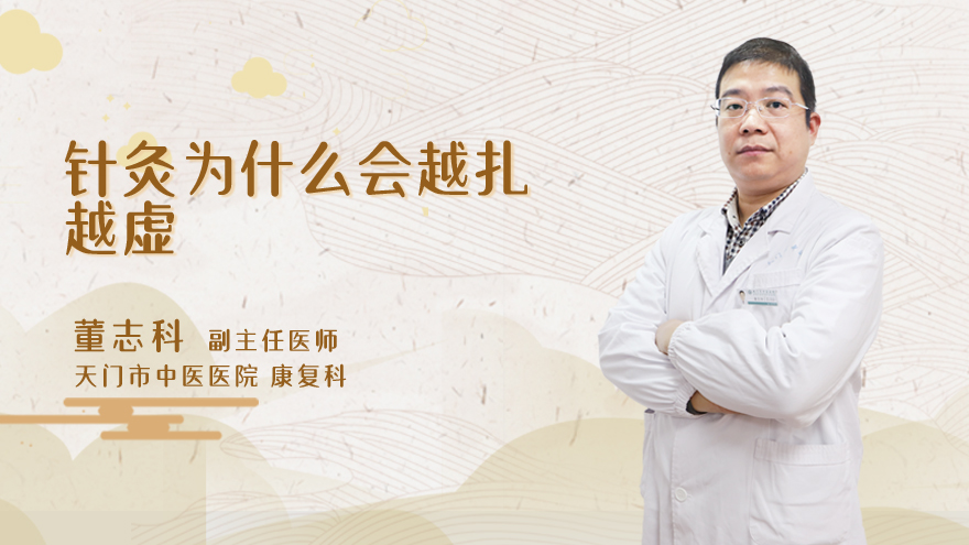 针灸为什么会越扎越虚