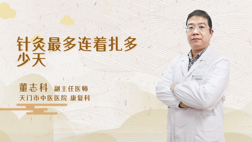 针灸最多连着扎多少天