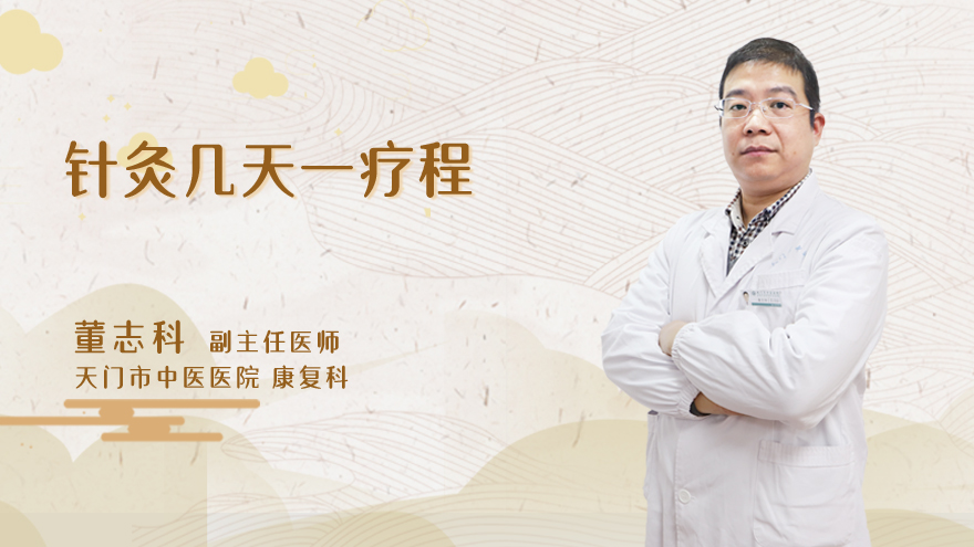 针灸几天一疗程