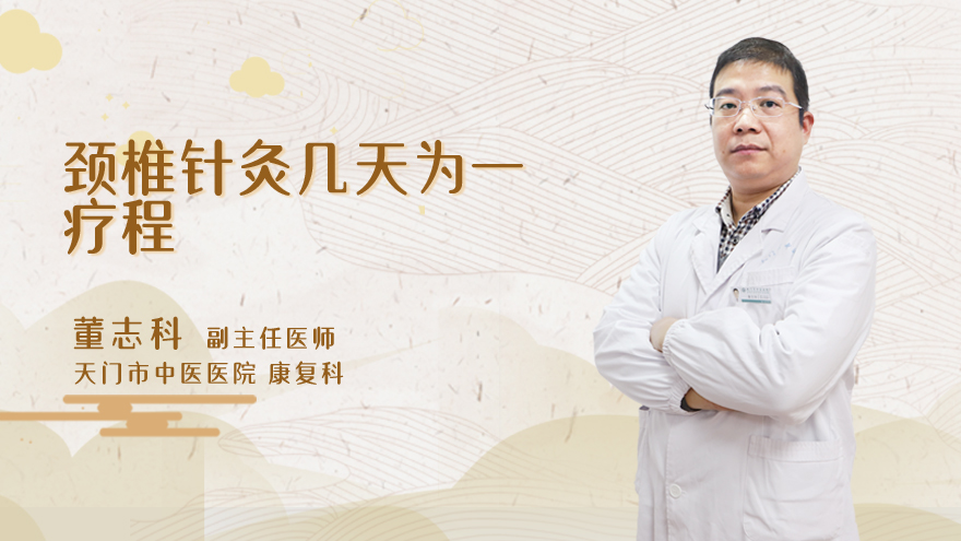 颈椎针灸几天为一疗程