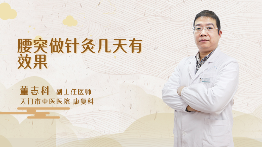腰突做针灸几天有效果