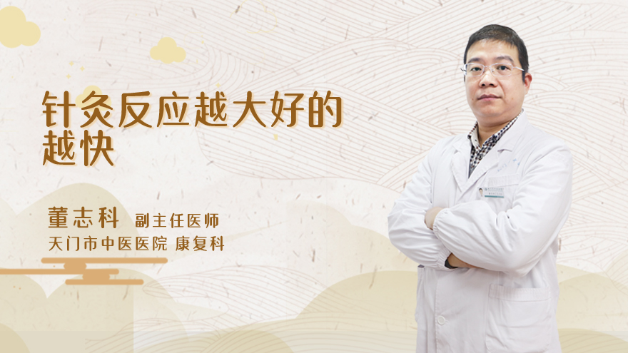针灸反应越大好的越快