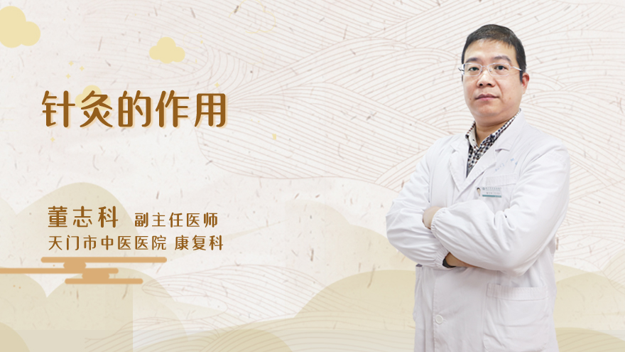 针灸的作用