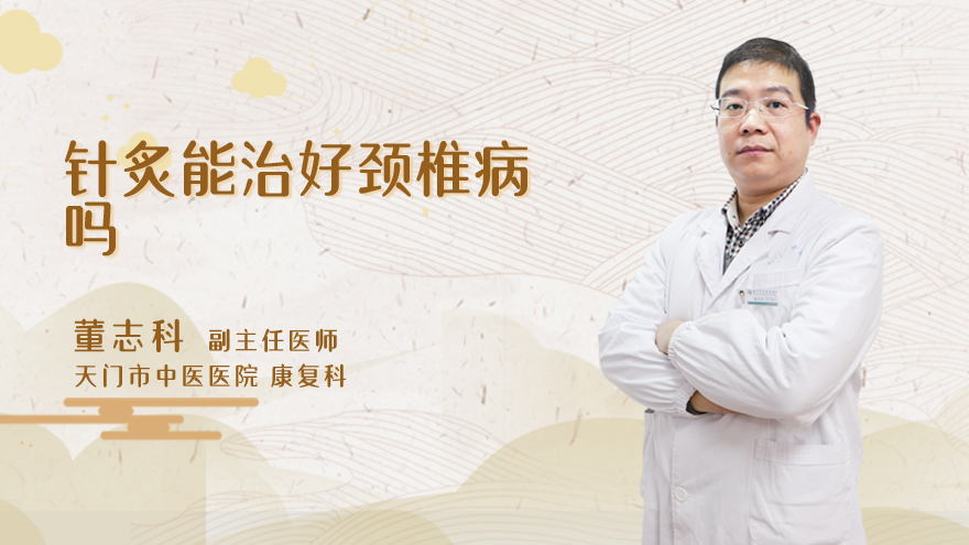 针炙能治好颈椎病吗