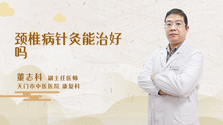 颈椎病针灸能治好吗