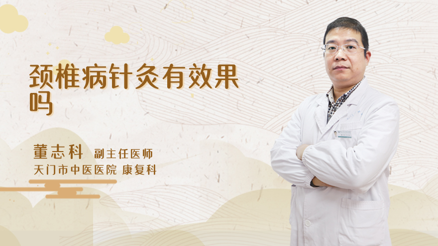 颈椎病针灸有效果吗